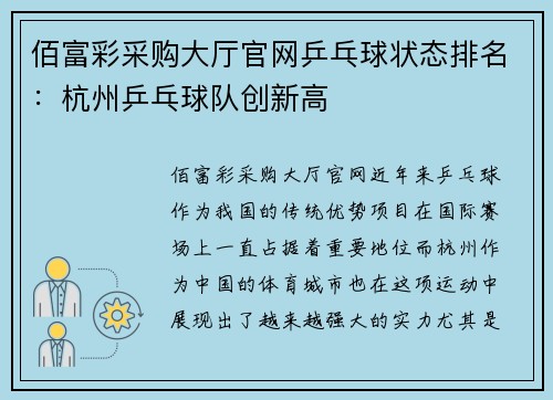 佰富彩采购大厅官网乒乓球状态排名：杭州乒乓球队创新高