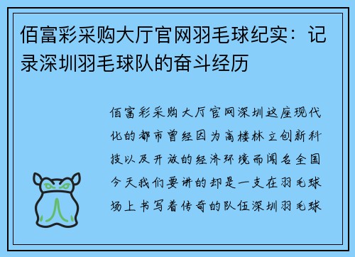 佰富彩采购大厅官网羽毛球纪实：记录深圳羽毛球队的奋斗经历