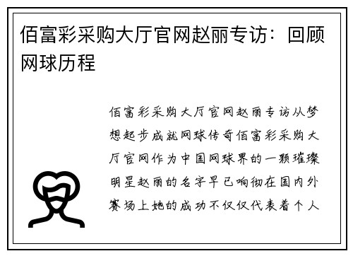 佰富彩采购大厅官网赵丽专访：回顾网球历程