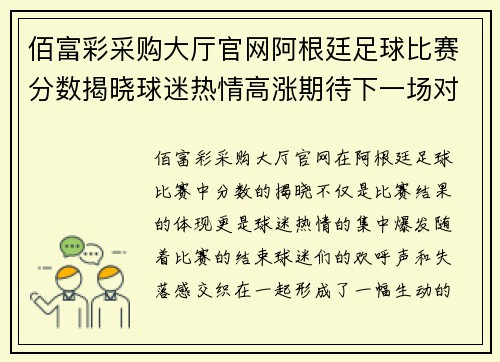 佰富彩采购大厅官网阿根廷足球比赛分数揭晓球迷热情高涨期待下一场对决