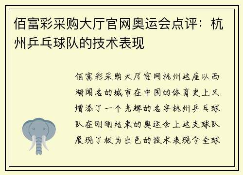 佰富彩采购大厅官网奥运会点评：杭州乒乓球队的技术表现