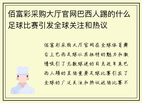 佰富彩采购大厅官网巴西人踢的什么足球比赛引发全球关注和热议