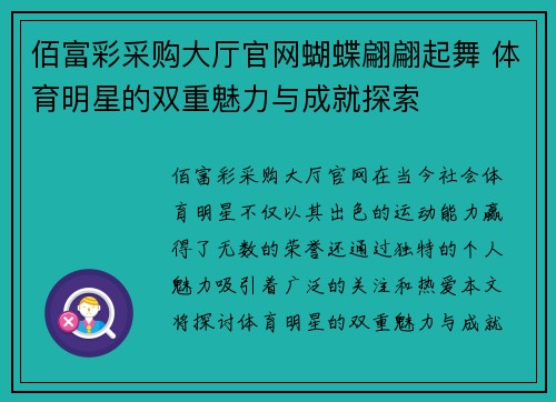 佰富彩采购大厅官网蝴蝶翩翩起舞 体育明星的双重魅力与成就探索