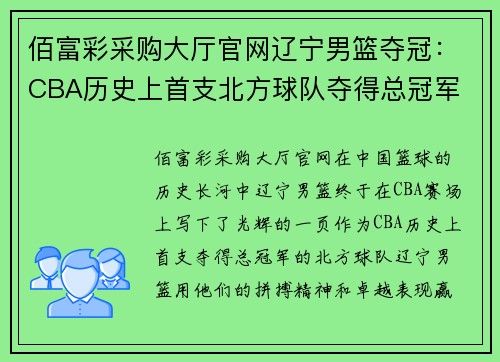 佰富彩采购大厅官网辽宁男篮夺冠：CBA历史上首支北方球队夺得总冠军