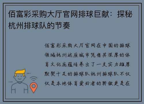 佰富彩采购大厅官网排球巨献：探秘杭州排球队的节奏