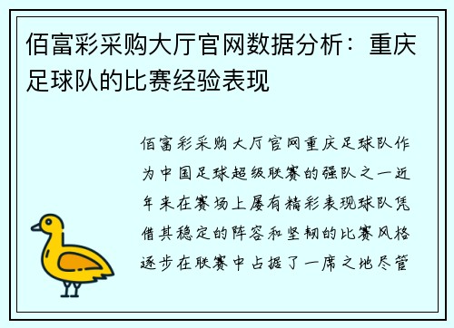 佰富彩采购大厅官网数据分析：重庆足球队的比赛经验表现