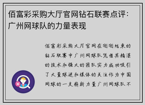 佰富彩采购大厅官网钻石联赛点评：广州网球队的力量表现