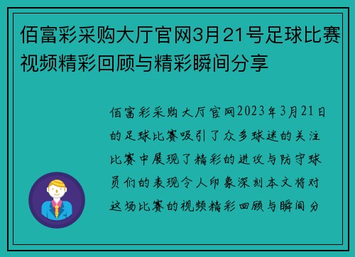佰富彩采购大厅官网3月21号足球比赛视频精彩回顾与精彩瞬间分享