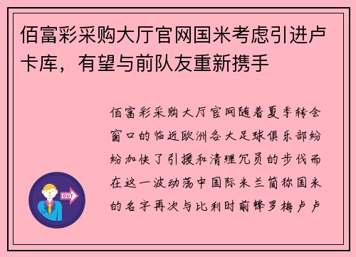 佰富彩采购大厅官网国米考虑引进卢卡库，有望与前队友重新携手