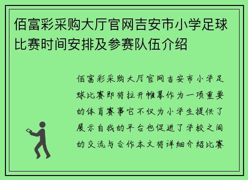 佰富彩采购大厅官网吉安市小学足球比赛时间安排及参赛队伍介绍