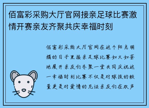 佰富彩采购大厅官网接亲足球比赛激情开赛亲友齐聚共庆幸福时刻