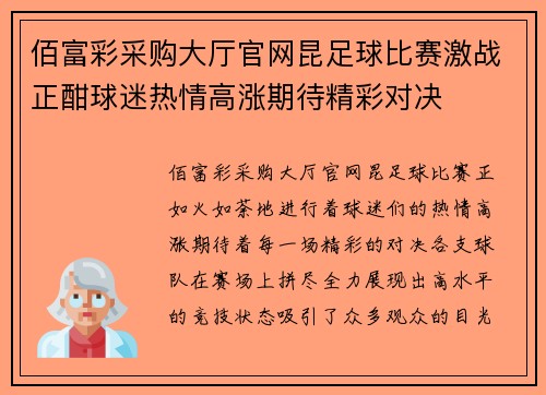 佰富彩采购大厅官网昆足球比赛激战正酣球迷热情高涨期待精彩对决