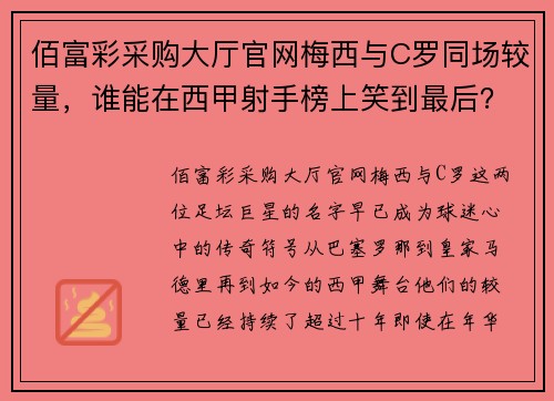 佰富彩采购大厅官网梅西与C罗同场较量，谁能在西甲射手榜上笑到最后？