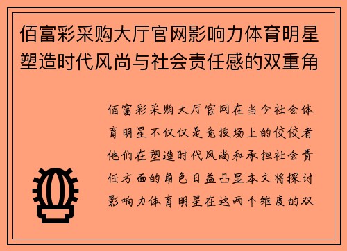 佰富彩采购大厅官网影响力体育明星塑造时代风尚与社会责任感的双重角色探讨