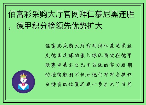 佰富彩采购大厅官网拜仁慕尼黑连胜，德甲积分榜领先优势扩大