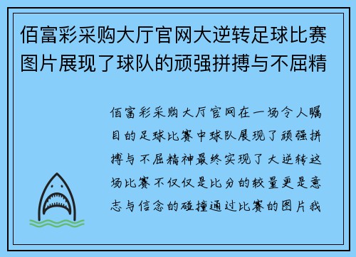 佰富彩采购大厅官网大逆转足球比赛图片展现了球队的顽强拼搏与不屈精神