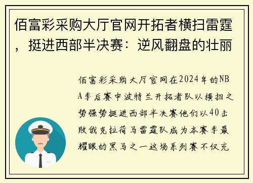 佰富彩采购大厅官网开拓者横扫雷霆，挺进西部半决赛：逆风翻盘的壮丽篇章
