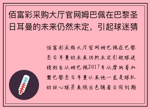 佰富彩采购大厅官网姆巴佩在巴黎圣日耳曼的未来仍然未定，引起球迷猜测