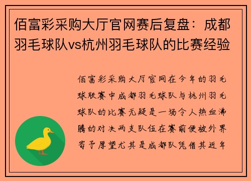 佰富彩采购大厅官网赛后复盘：成都羽毛球队vs杭州羽毛球队的比赛经验