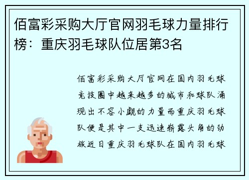 佰富彩采购大厅官网羽毛球力量排行榜：重庆羽毛球队位居第3名