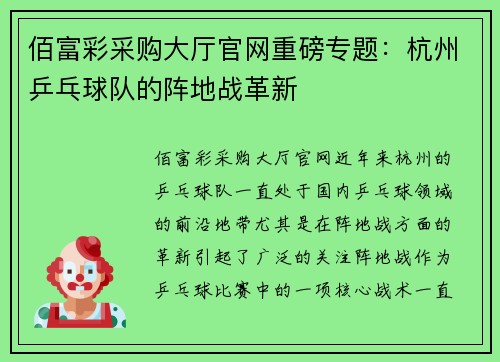 佰富彩采购大厅官网重磅专题：杭州乒乓球队的阵地战革新