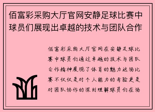 佰富彩采购大厅官网安静足球比赛中球员们展现出卓越的技术与团队合作精神