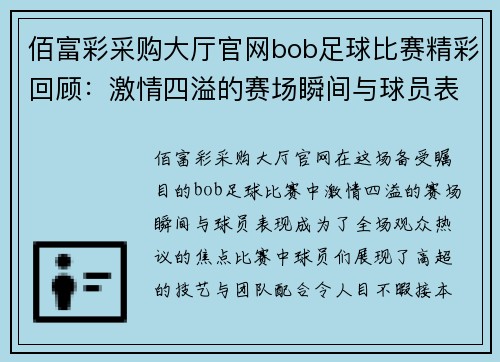 佰富彩采购大厅官网bob足球比赛精彩回顾：激情四溢的赛场瞬间与球员表现分析