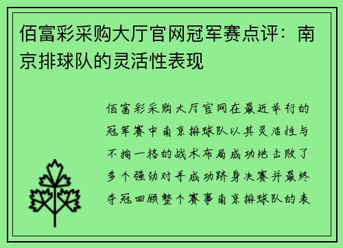 佰富彩采购大厅官网冠军赛点评：南京排球队的灵活性表现