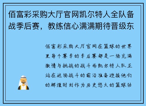 佰富彩采购大厅官网凯尔特人全队备战季后赛，教练信心满满期待晋级东部决赛
