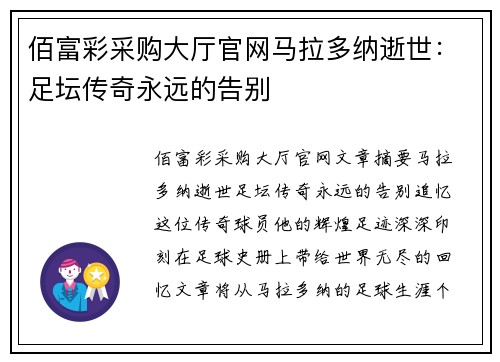 佰富彩采购大厅官网马拉多纳逝世：足坛传奇永远的告别