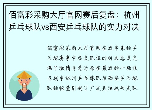 佰富彩采购大厅官网赛后复盘：杭州乒乓球队vs西安乒乓球队的实力对决