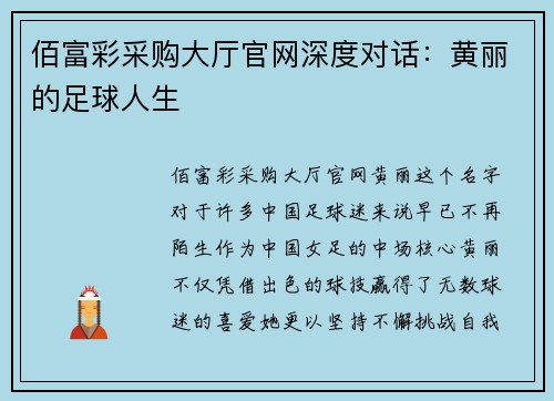 佰富彩采购大厅官网深度对话：黄丽的足球人生