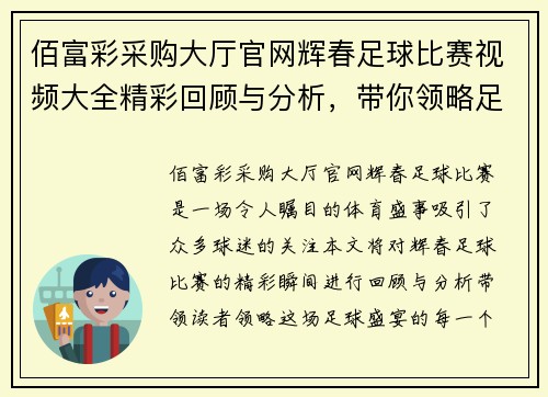 佰富彩采购大厅官网辉春足球比赛视频大全精彩回顾与分析，带你领略足球盛宴的每一个瞬间
