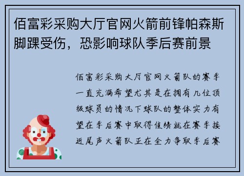 佰富彩采购大厅官网火箭前锋帕森斯脚踝受伤，恐影响球队季后赛前景
