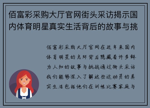 佰富彩采购大厅官网街头采访揭示国内体育明星真实生活背后的故事与挑战