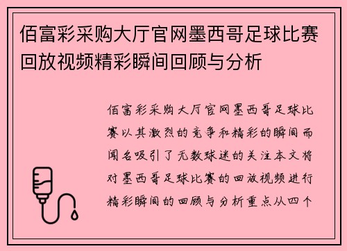 佰富彩采购大厅官网墨西哥足球比赛回放视频精彩瞬间回顾与分析