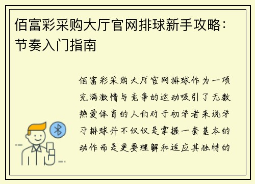 佰富彩采购大厅官网排球新手攻略：节奏入门指南