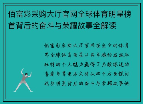 佰富彩采购大厅官网全球体育明星榜首背后的奋斗与荣耀故事全解读