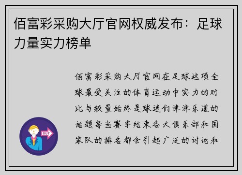 佰富彩采购大厅官网权威发布：足球力量实力榜单