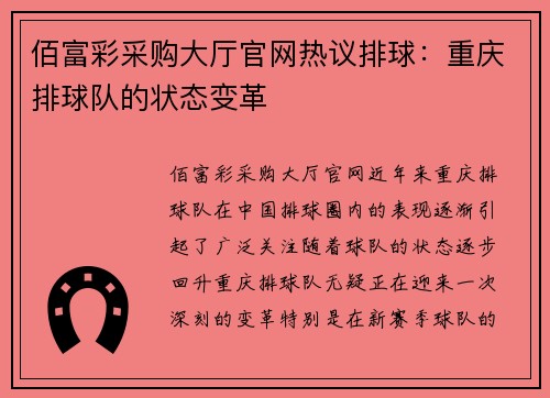 佰富彩采购大厅官网热议排球：重庆排球队的状态变革