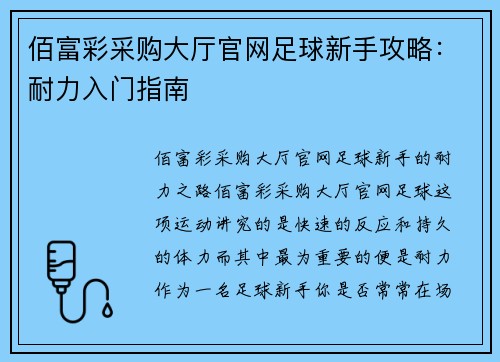 佰富彩采购大厅官网足球新手攻略：耐力入门指南