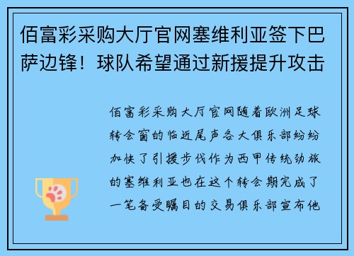 佰富彩采购大厅官网塞维利亚签下巴萨边锋！球队希望通过新援提升攻击火力，冲击西甲前四