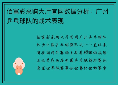 佰富彩采购大厅官网数据分析：广州乒乓球队的战术表现
