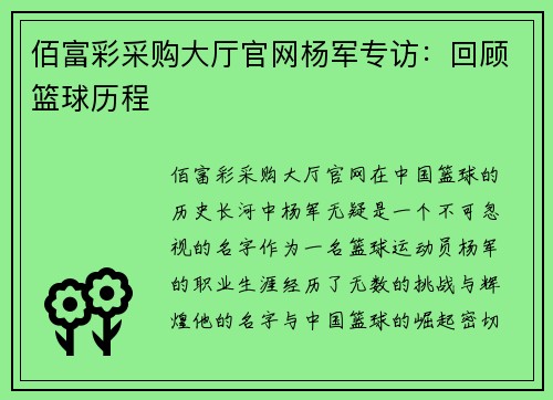 佰富彩采购大厅官网杨军专访：回顾篮球历程
