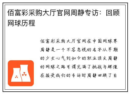 佰富彩采购大厅官网周静专访：回顾网球历程