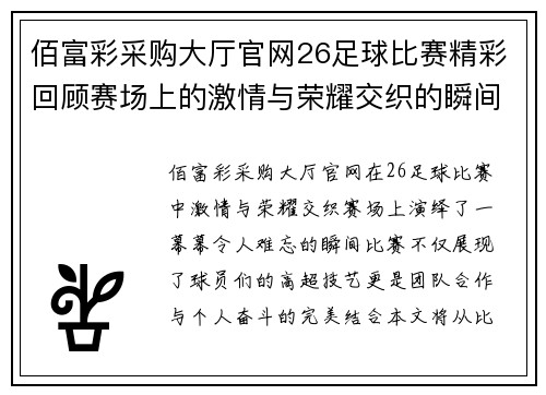 佰富彩采购大厅官网26足球比赛精彩回顾赛场上的激情与荣耀交织的瞬间