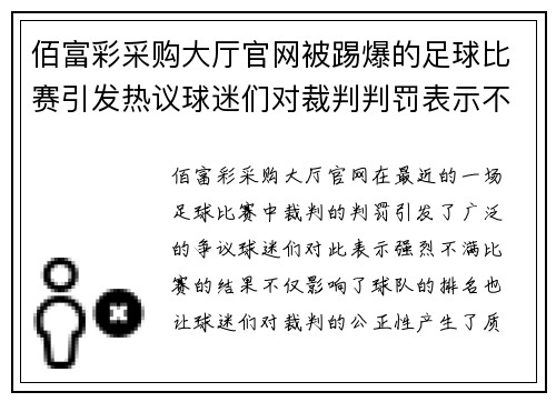 佰富彩采购大厅官网被踢爆的足球比赛引发热议球迷们对裁判判罚表示不满