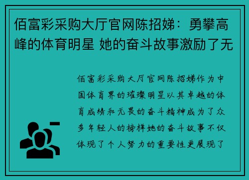 佰富彩采购大厅官网陈招娣：勇攀高峰的体育明星 她的奋斗故事激励了无数年轻人