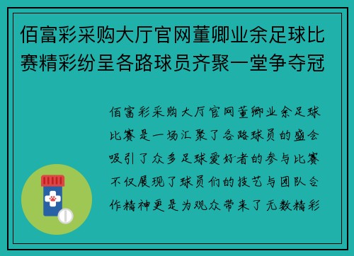 佰富彩采购大厅官网董卿业余足球比赛精彩纷呈各路球员齐聚一堂争夺冠军荣耀
