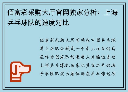 佰富彩采购大厅官网独家分析：上海乒乓球队的速度对比